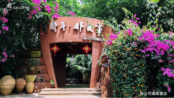福山咖啡村_福山咖啡风情小镇旅游度假村_福山咖啡文化村
