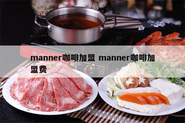 manner咖啡加盟 manner咖啡加盟费 第1张